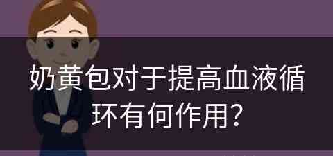 奶黄包对于提高血液循环有何作用？